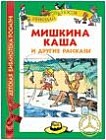 Мишкина каша и другие рассказы