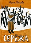 Сережа