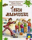 Такие мальчишки