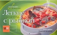 Легкие рецепты с рыбкой | Наглядно и вкусно