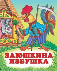 Заюшкина избушка | Русские народные сказки