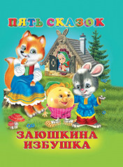 Заюшкина избушка