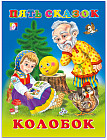 Колобок
