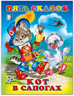 Кот в сапогах