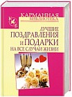 Лучшие поздравления и подарки на все случаи жизни