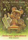 Любимые праздники. Набор открыток