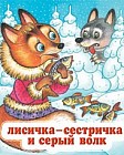 Лисичка-сестричка и серый волк