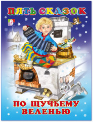 По щучьему велению