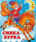 Сивка-бурка