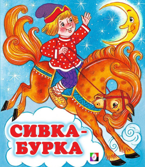 Сивка-бурка