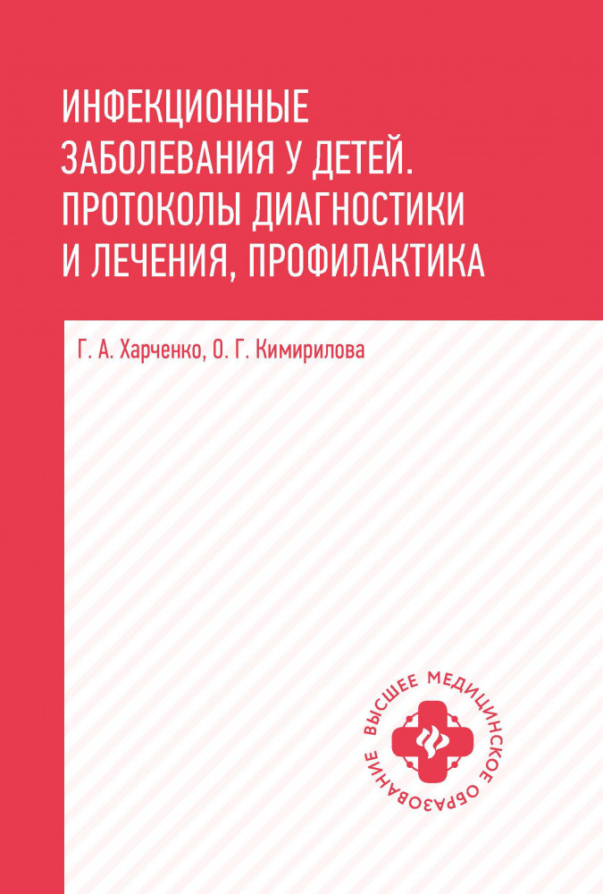 Инфекционные заболевания у детей. Протоколы, диагностики и лечения, профилактика | Высшее медицинское образование