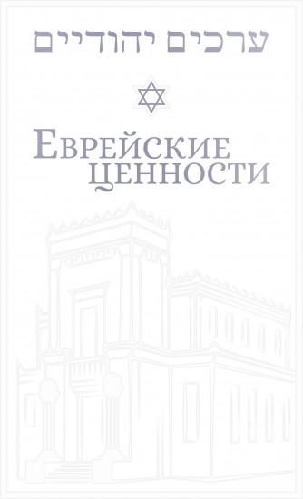 Еврейские ценности. Морально-этические заповеди на каждый день