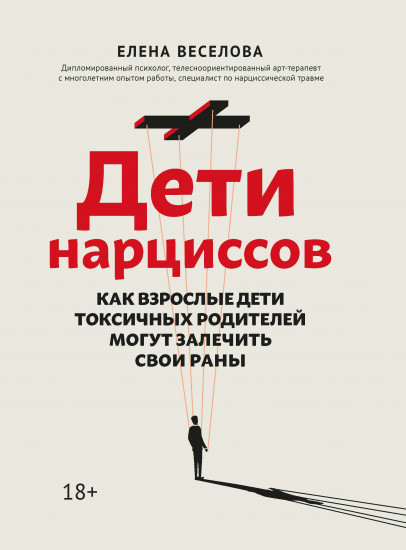 Дети нарциссов. Как взрослые дети токсичных родителей могут залечить свои раны