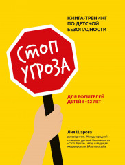 Стоп Угроза. Книга-тренинг по детской безопасности для родителей