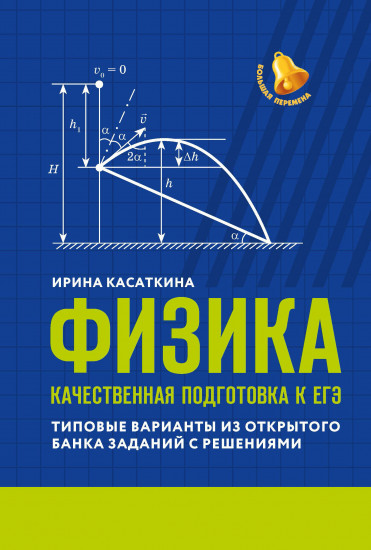 Физика. Качественная подготовка к ЕГЭ. Типовые варианты из Открытого банка заданий с решениями