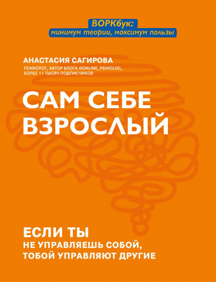 Сам себе взрослый. Если ты не управляешь собой, тобой управляют другие