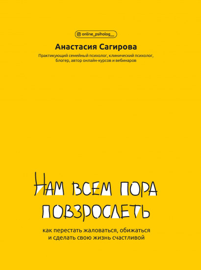 Нам всем пора повзрослеть. Как перестать жаловаться, обижаться и сделать свою жизнь счастливой