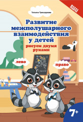 Развитие межполушарного взаимодействия