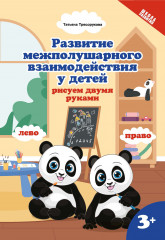 Развитие межполушарного взаимодействия у детей. Рисуем двумя руками. 3+