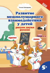 Развитие межполушарного взаимодействия у детей. Рисуем двумя руками. 5+
