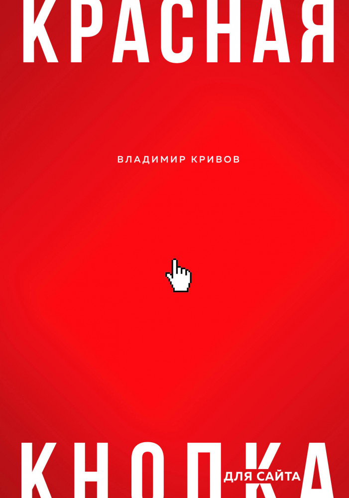 Красная кнопка для сайта | Бизнес. Как это работает в России