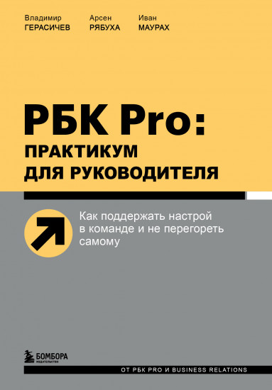 Практикум для руководителя. Как поддержать настрой в команде и не перегореть самому