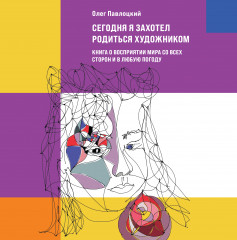 Сегодня я захотел родиться художником