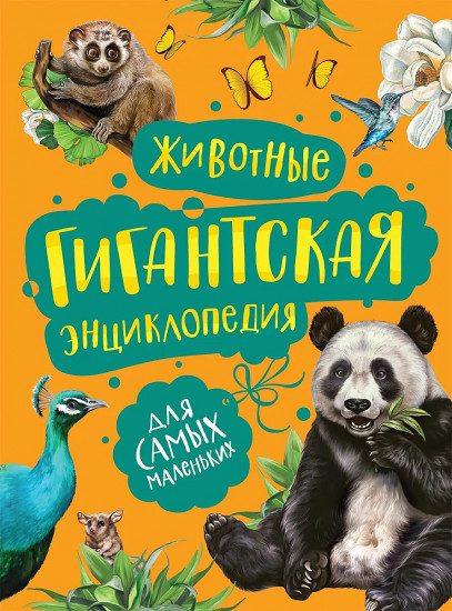 Животные. Гигантская энциклопедия для самых маленьких