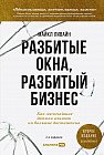 Разбитые окна, разбитый бизнес. Как мельчайшие детали влияют на большие достижения