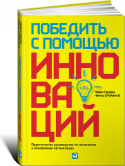 Победить с помощью инноваций
