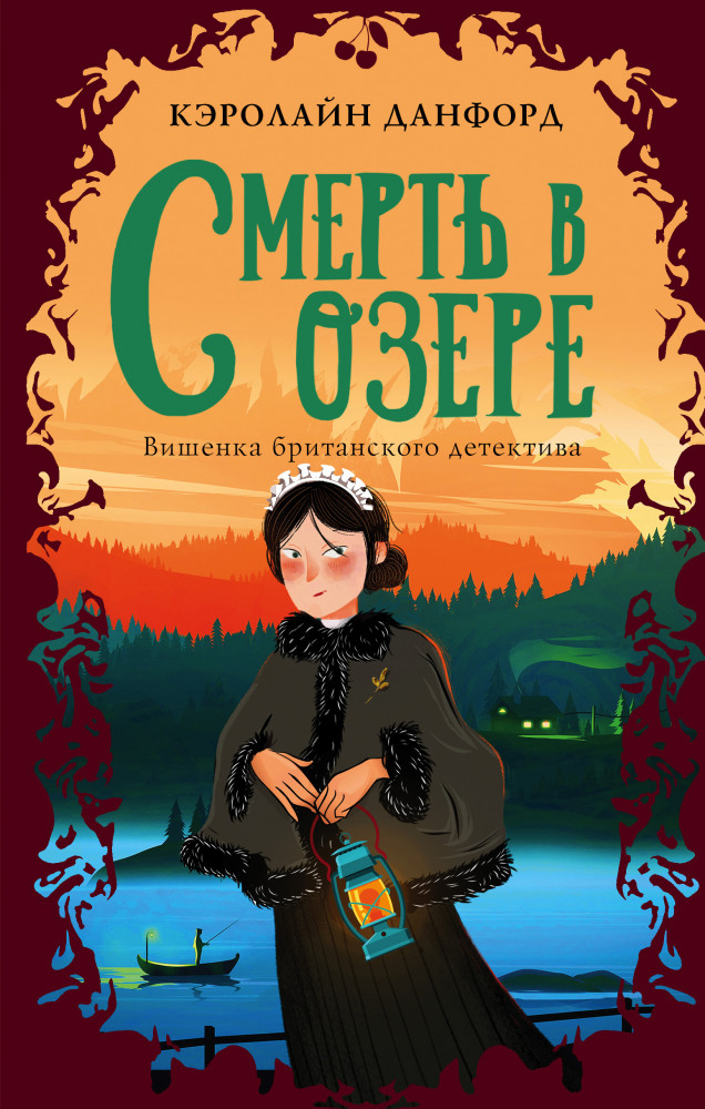 Смерть в озере | Вишенка британского детектива