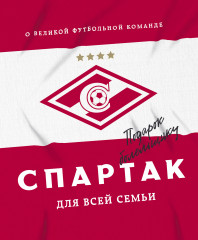 «Спартак» для всей семьи. О великой футбольной команде