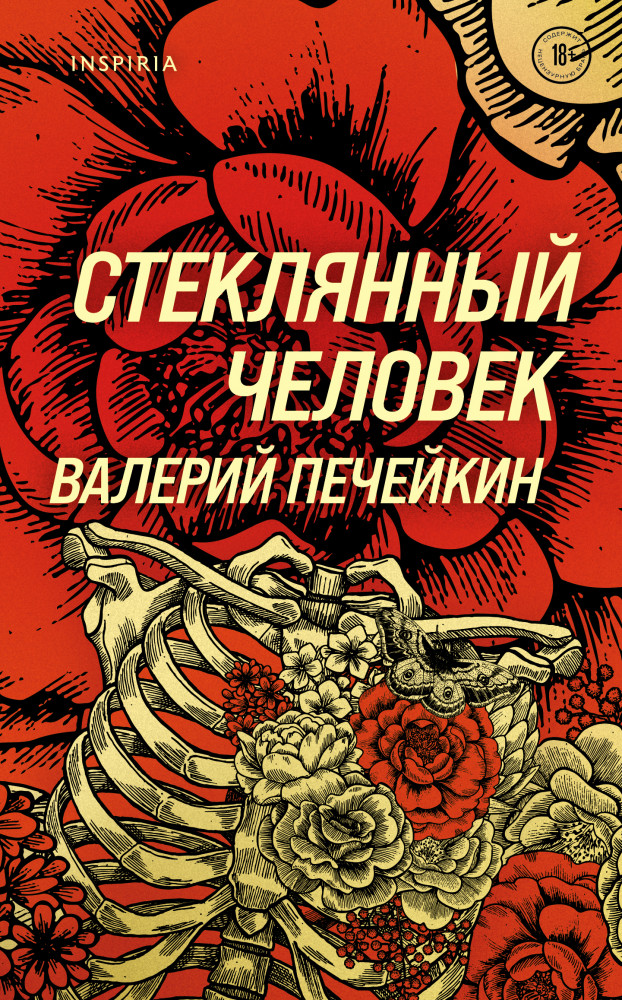 Стеклянный человек | Loft. Современный роман