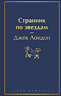 Странник по звездам