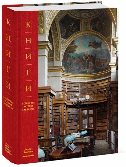 Книги. Всемирная история библиотек