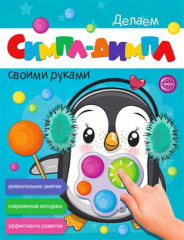 Делаем симпл-димпл своими руками