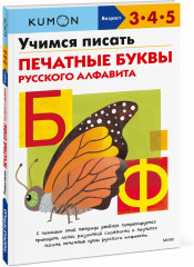 Учимся писать печатные буквы русского алфавита