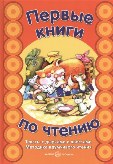 Первые книги по чтению. Тексты с дырками