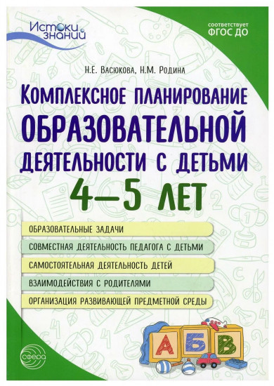 Комплексное планирование образовательной деятельности с детьми 4—5 лет