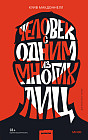 Человек с одним из многих лиц