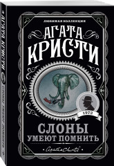 Слоны умеют помнить