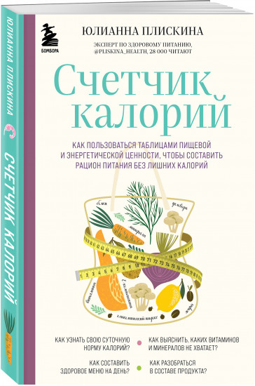 Счетчик калорий. Как пользоваться таблицами