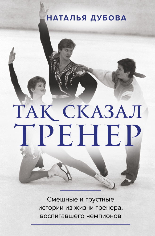 Так сказал тренер | Иконы спорта