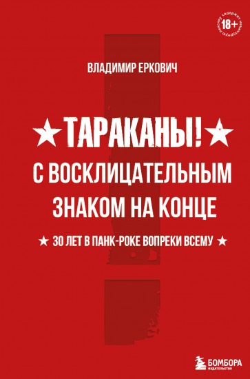 Тараканы! С восклицательным знаком