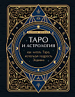 Таро и астрология. Как читать Таро, используя мудрость Зодиака