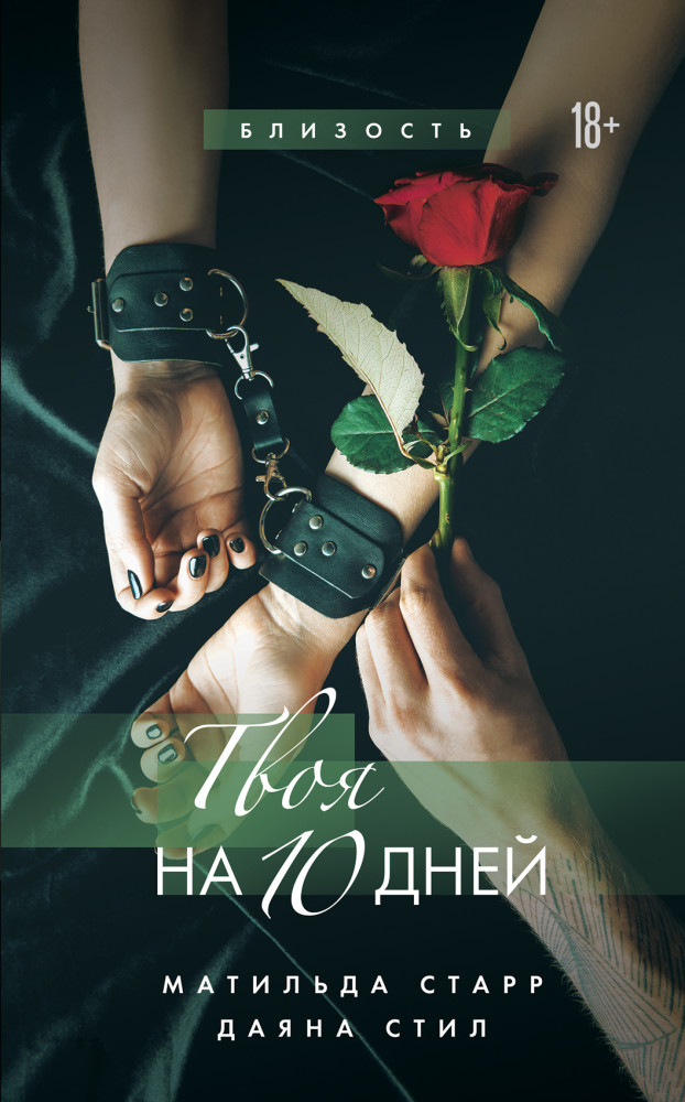 Твоя на 10 дней | Близость. Истории о сильных чувствах