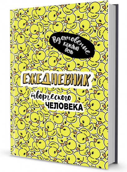 Ежедневник творческого человека «Уточки»