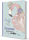 Ежедневник творческого человека «Фламинго»