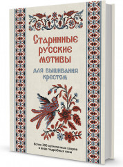 Старинные русские мотивы для вышивания крестом