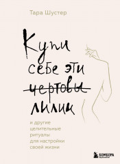 Купи себе эти чертовы лилии.
